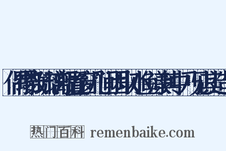偶得数琉璃瓶置窗几间因取小鱼漾其中乃见其造句是什么意思的图片